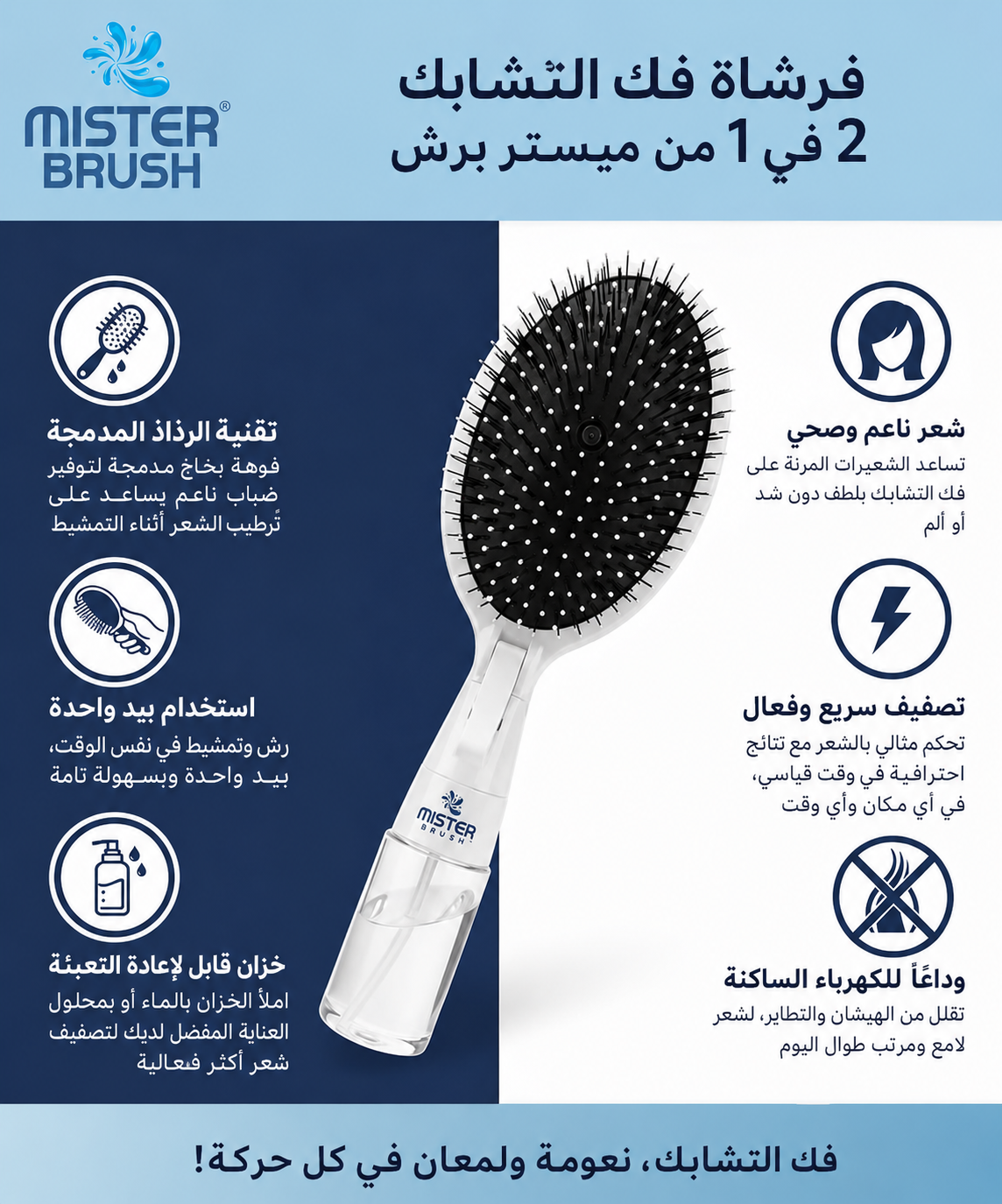 مشط تصفيف بالبخاخ 2 في 1